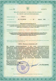 Лицензия Федеральной службы по надзору в сфере здравоохранения и социального развития
