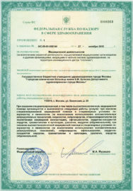 Приложение к Лицензии Федеральной службы по надзору в сфере здравоохранения и социального развития