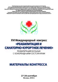 Материалы XVI Международного конгресса «Реабилитация и санаторно-курортное лечение»_Страница_02