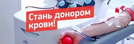 Стань донором