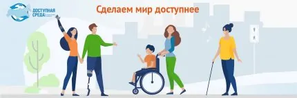 Доступная среда