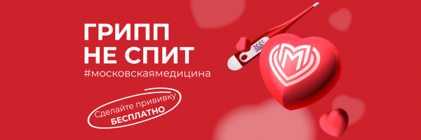 Прививка от гриппа