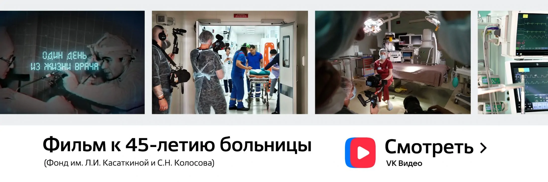 Фильм к 45-летию больницы